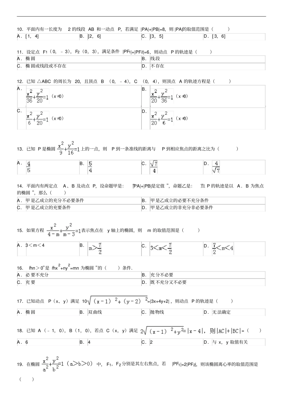 椭圆的定义与标准方程基础练习含答案_第2页