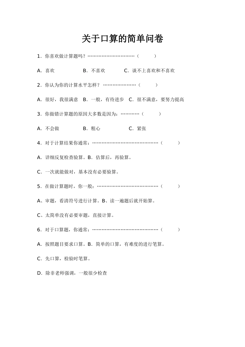 关于口算的简单问卷_第1页