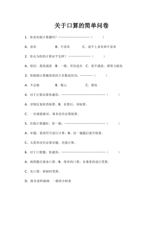 关于口算的简单问卷