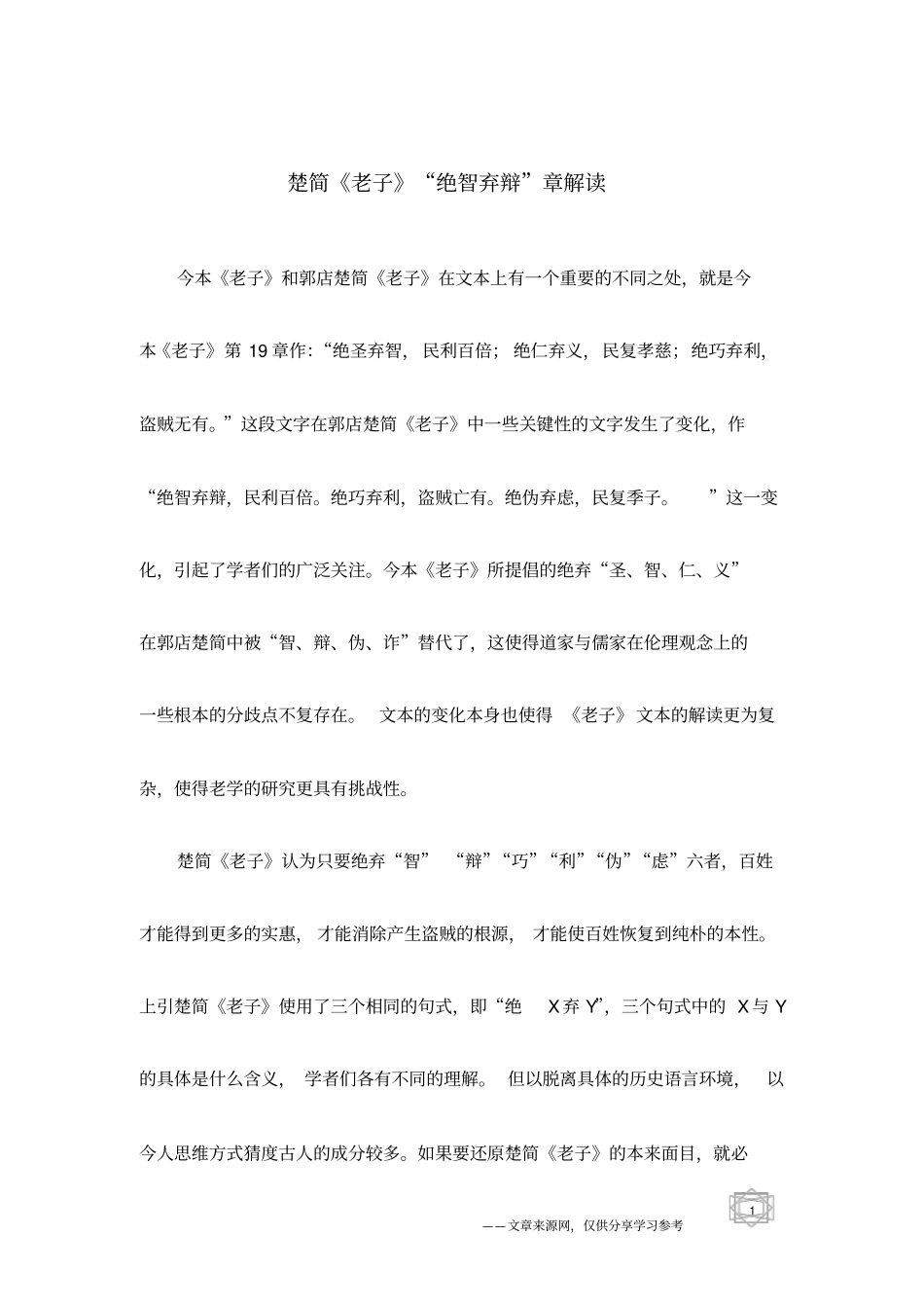 楚简老子绝智弃辩章解读_第1页