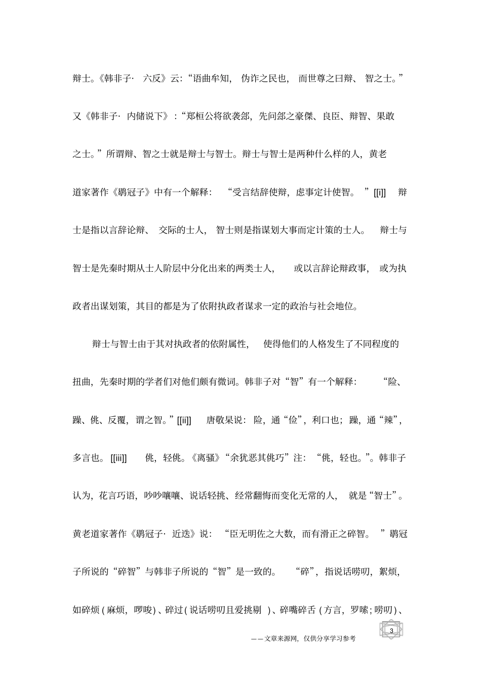 楚简老子绝智弃辩章解读_第3页