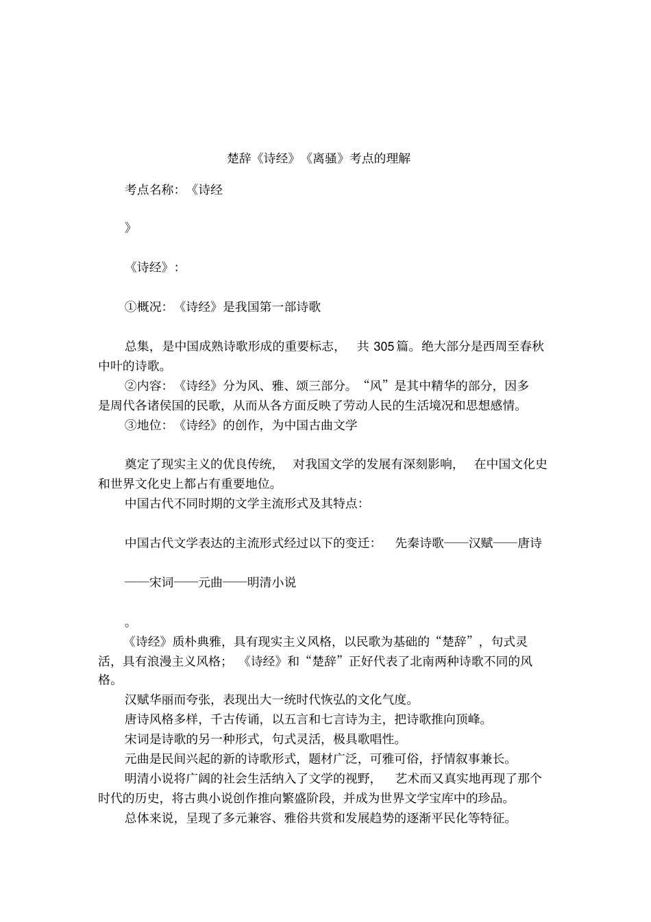 楚辞诗经离骚考点的理解_第1页