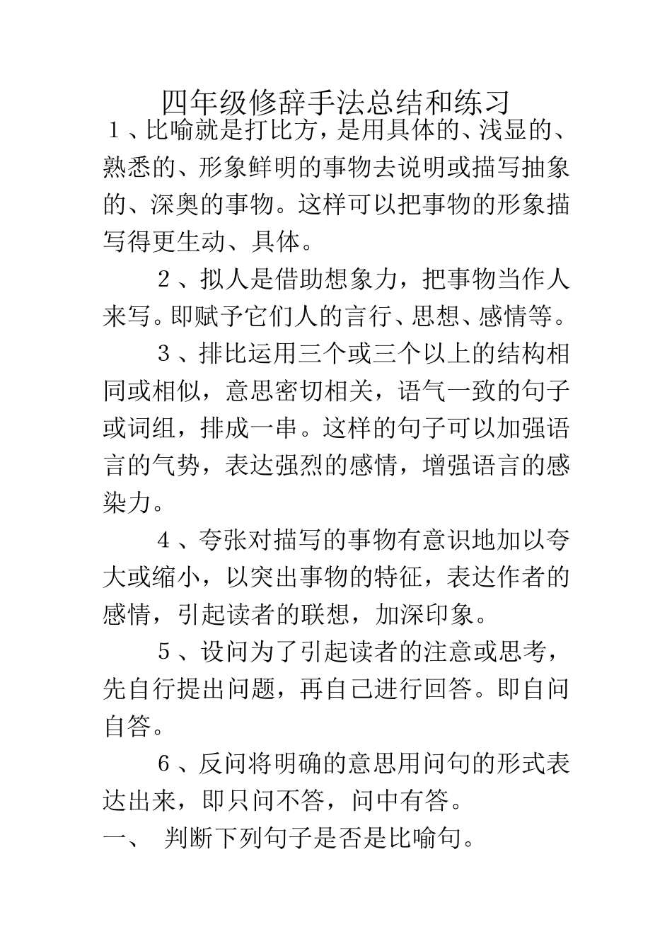 四年级修辞手法总结和练习_第1页