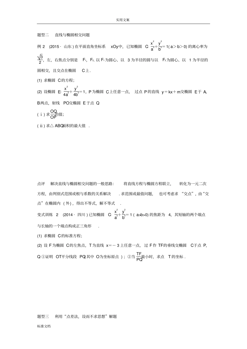 椭圆问题中最值得关注地基本题型_第2页