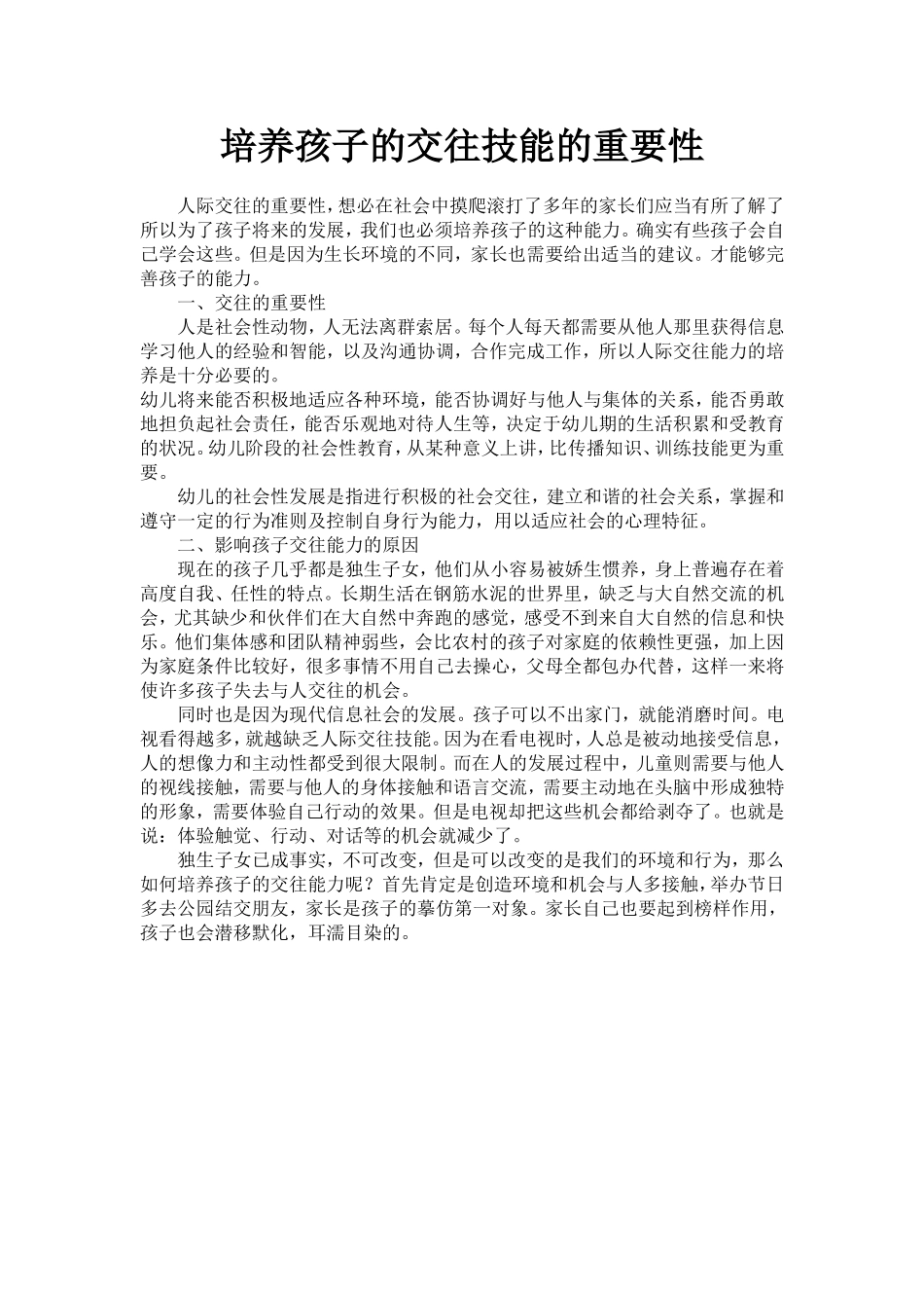 培养孩子的交往技能的重要性_第1页