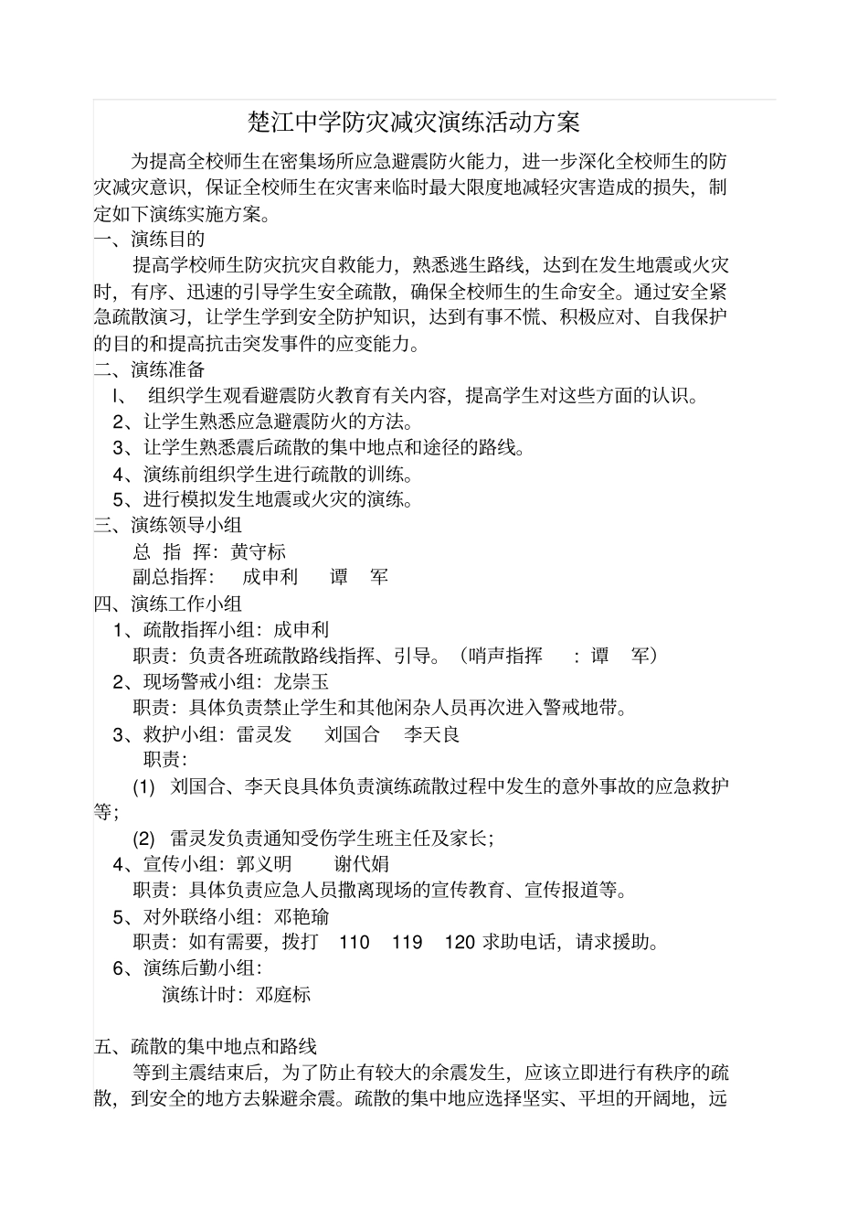 楚江中学中学防灾减灾演练活动方案_第1页