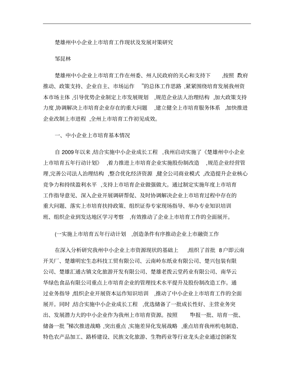楚雄州中小企业上培育工作现状及发展对策研究概要_第1页