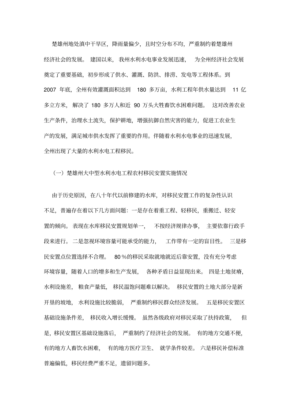 楚雄州大中型水利水电工程农村移民城镇化安置问题研究_第2页