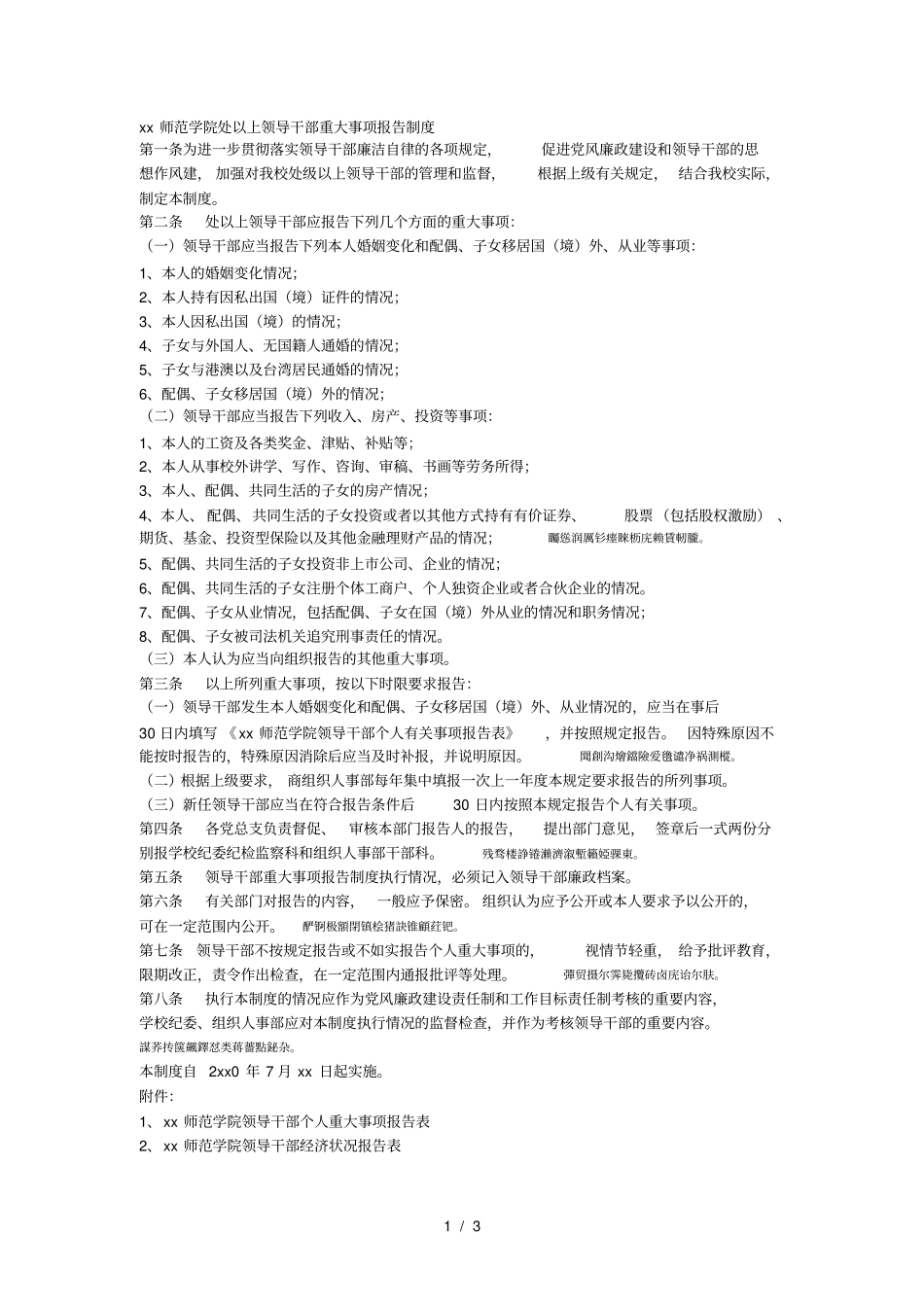 楚雄师范学院处以上领导干部重大事项报告制度_第1页