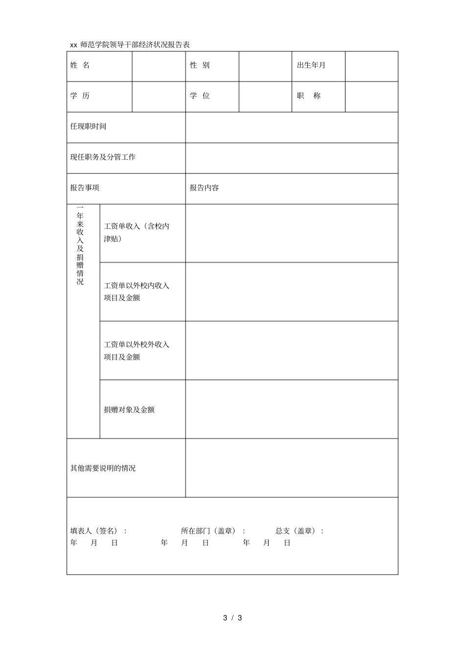 楚雄师范学院处以上领导干部重大事项报告制度_第3页