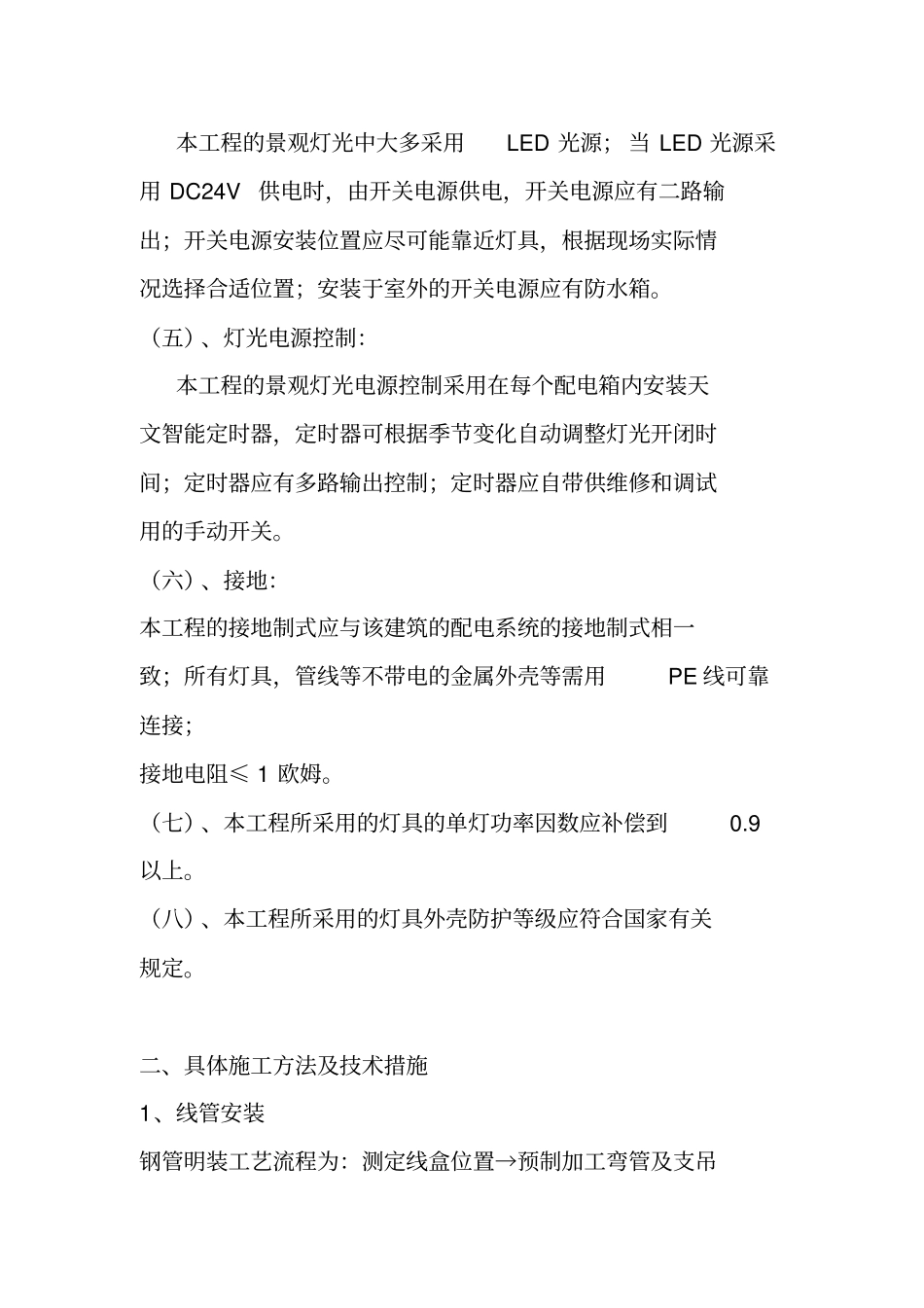 楼宇亮化主要施工方法及技术措施_第2页