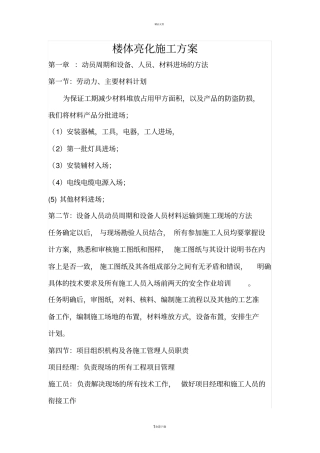 楼体亮化施工方案