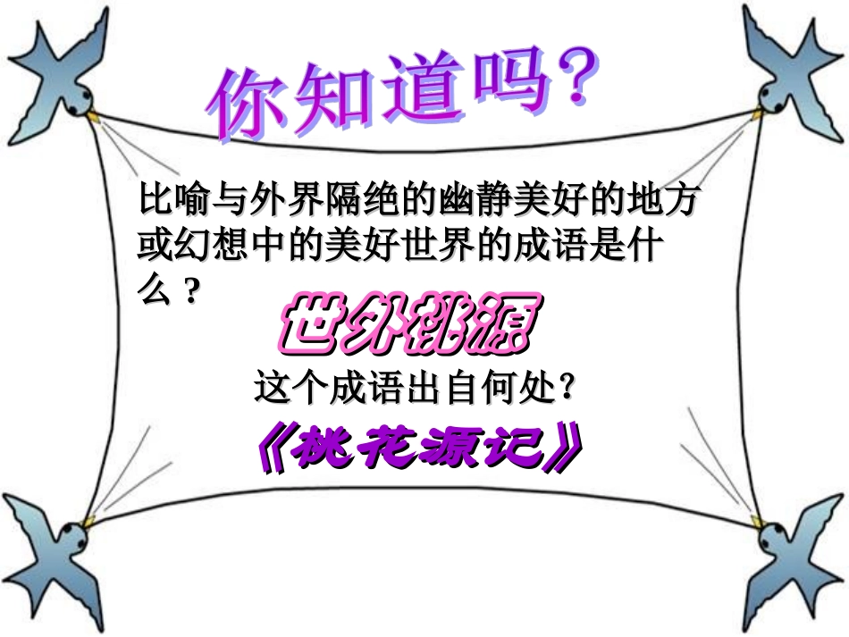 八年级上册21《桃花源记》课件_第1页