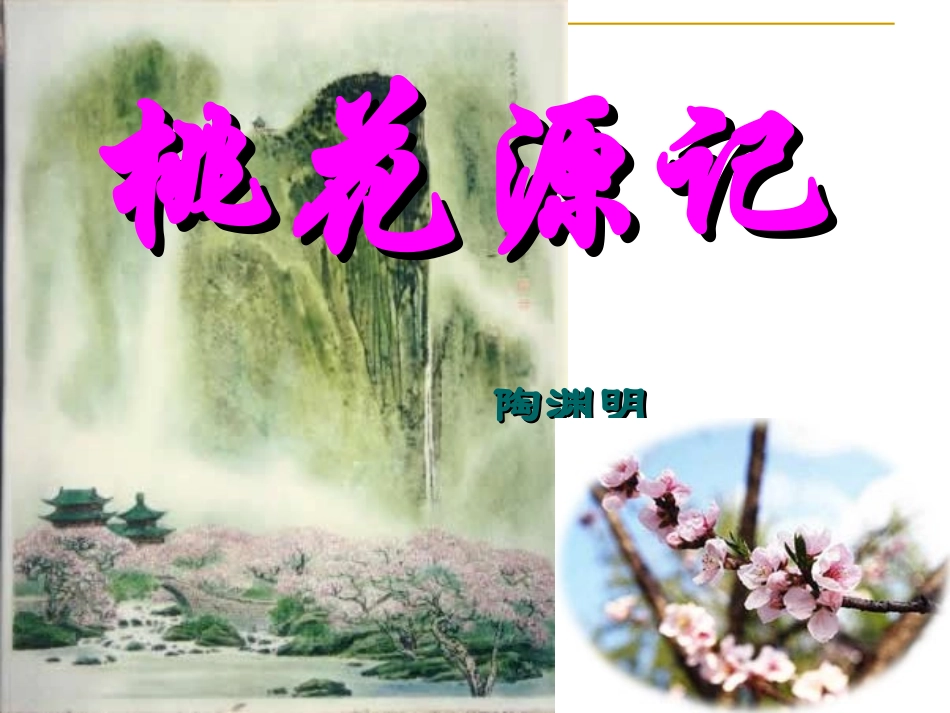 八年级上册21《桃花源记》课件_第2页