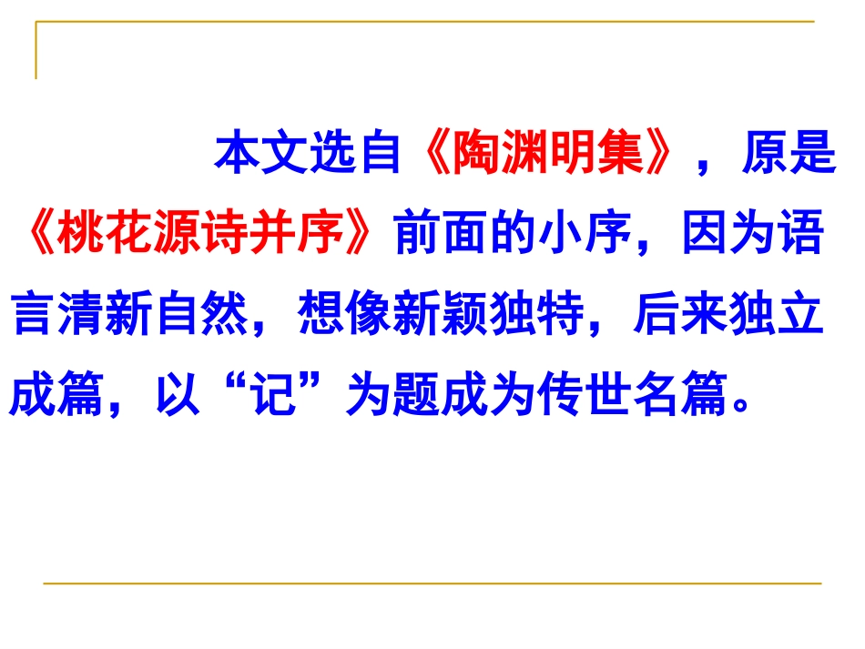 八年级上册21《桃花源记》课件_第3页