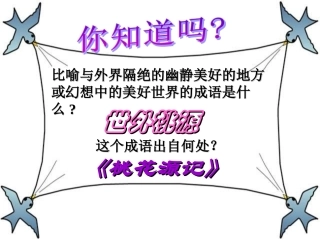 八年级上册21《桃花源记》课件