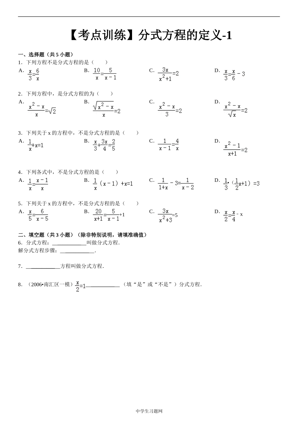 【考点训练】八年级数学_第16章_分式_163分式方程：_分式方程的定义-1_第1页
