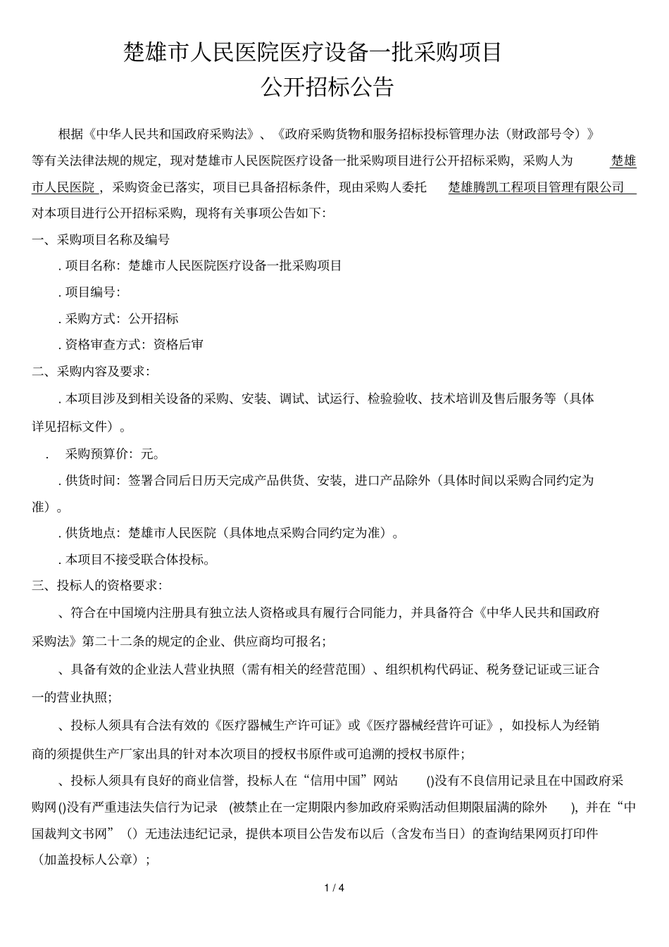 楚雄人民医院医疗设备一批采购项目_第1页