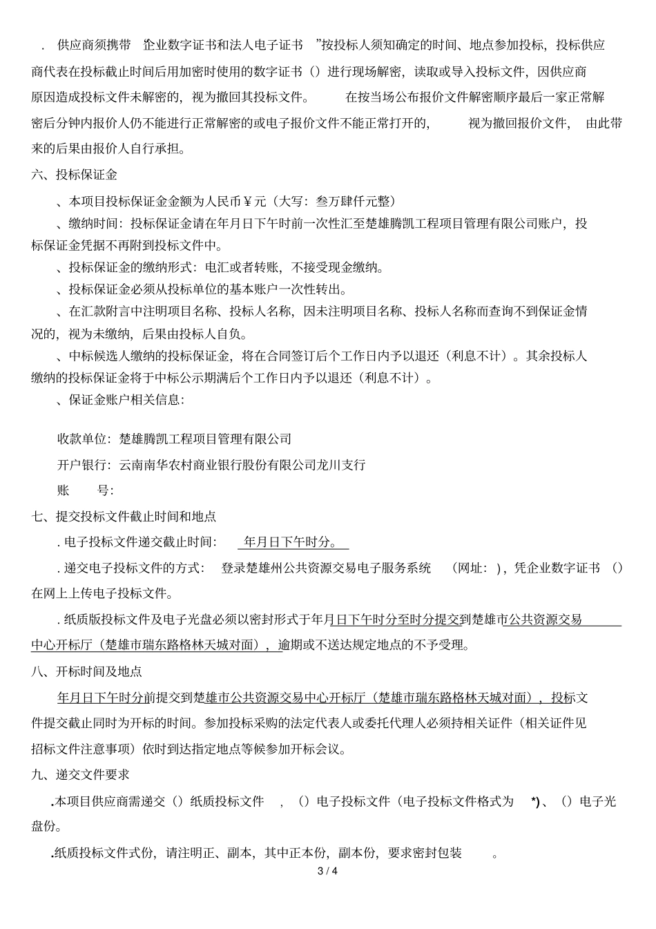 楚雄人民医院医疗设备一批采购项目_第3页