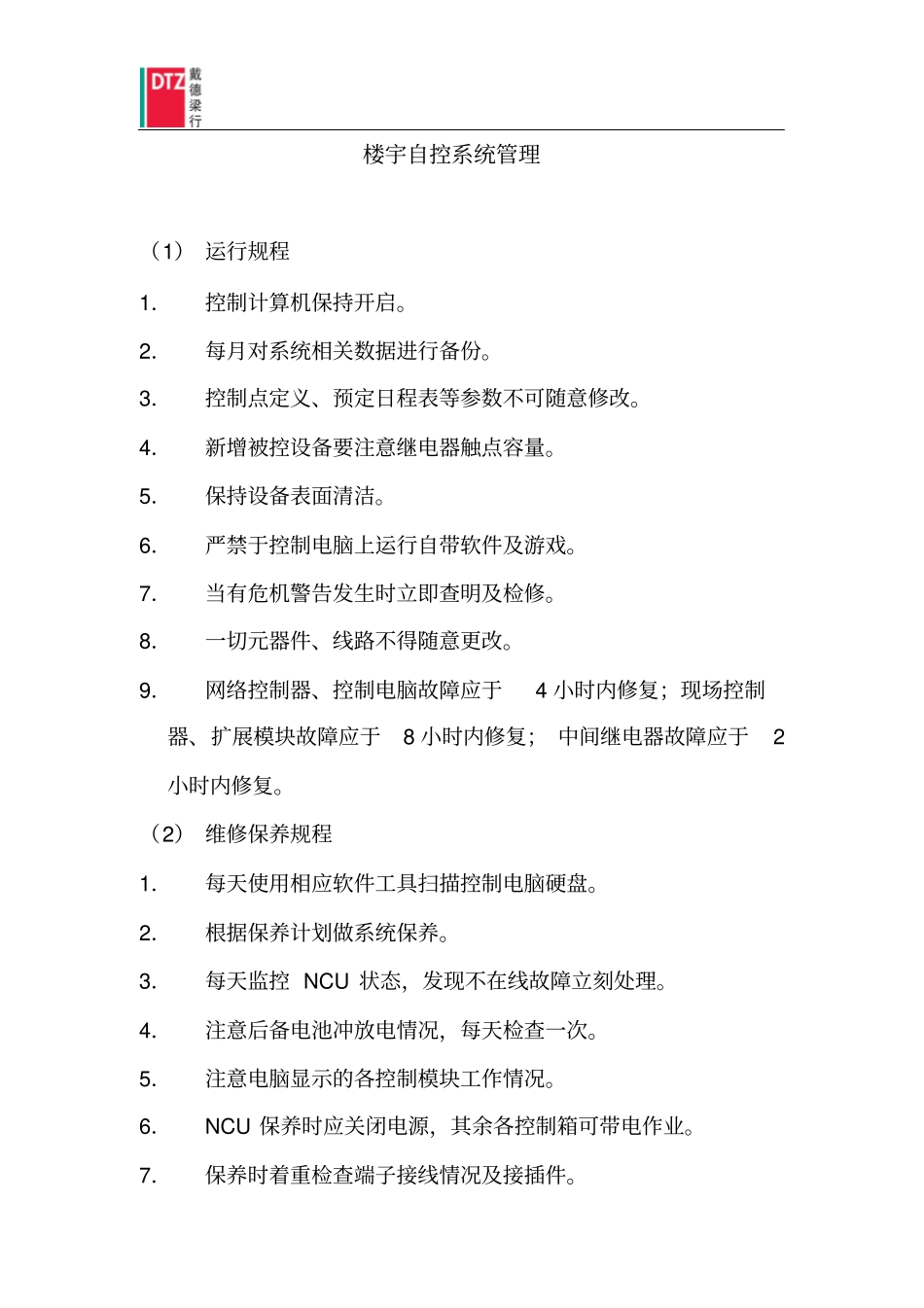 楼宇自控系统管理_第1页