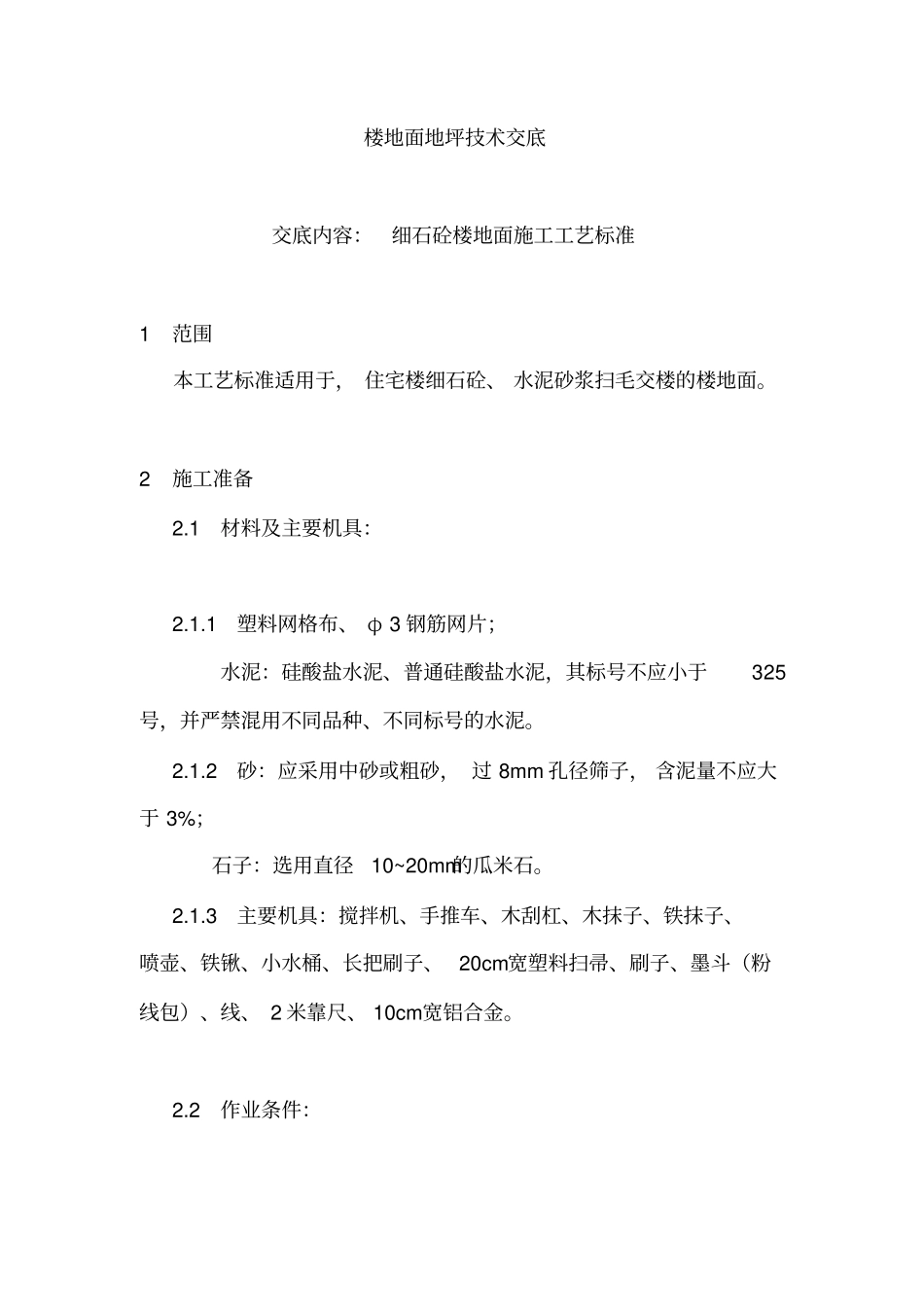 楼地面地坪技术交底_第1页