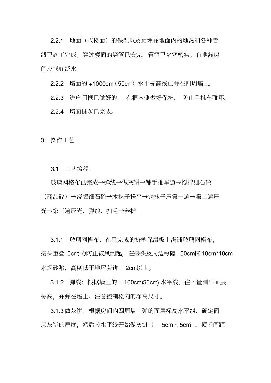 楼地面地坪技术交底_第2页