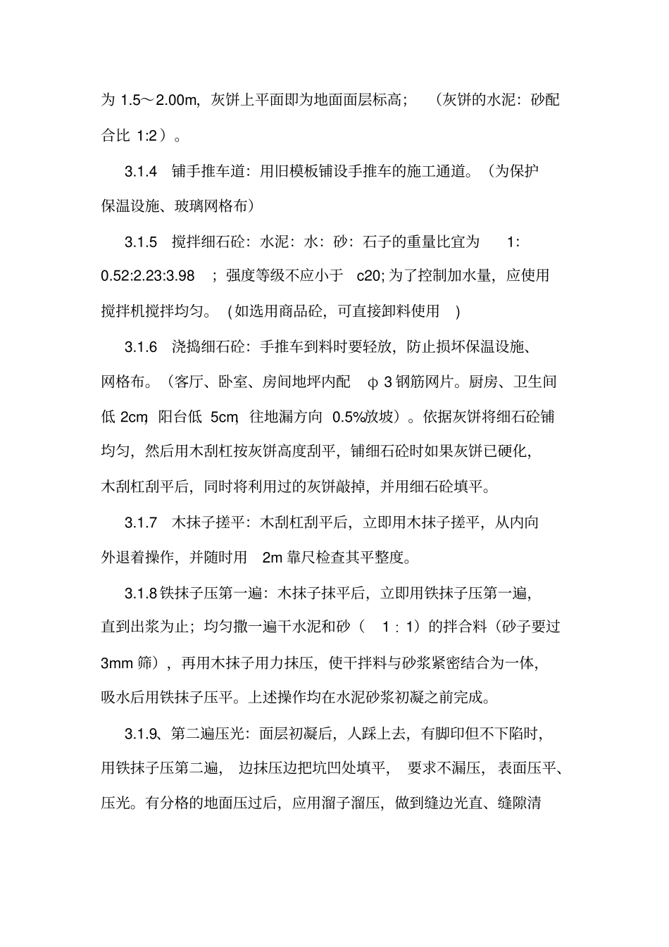 楼地面地坪技术交底_第3页