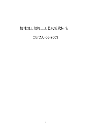 楼地面工程施工工艺及验收标准