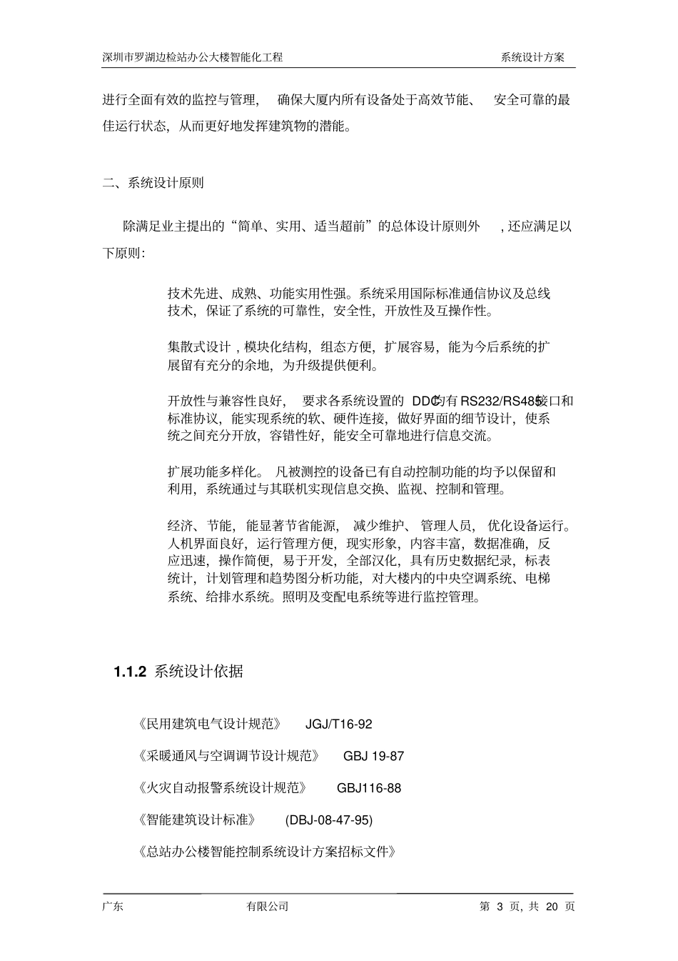 楼宇自控系统设计方案_第3页