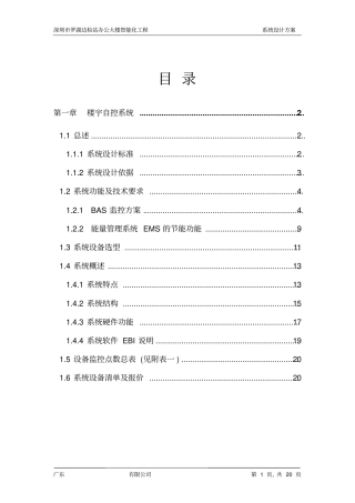 楼宇自控系统设计方案