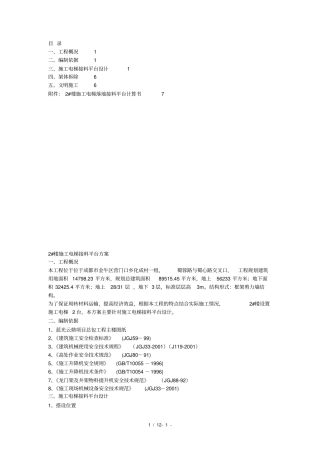 楼施工电梯接料平台施工方案