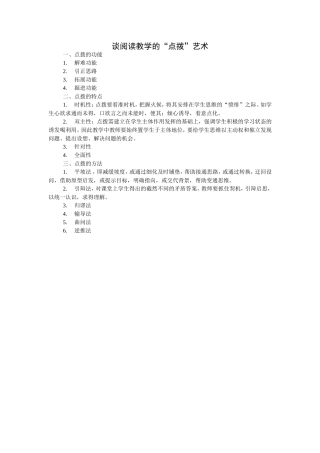 谈阅读教学的“点拨”艺术