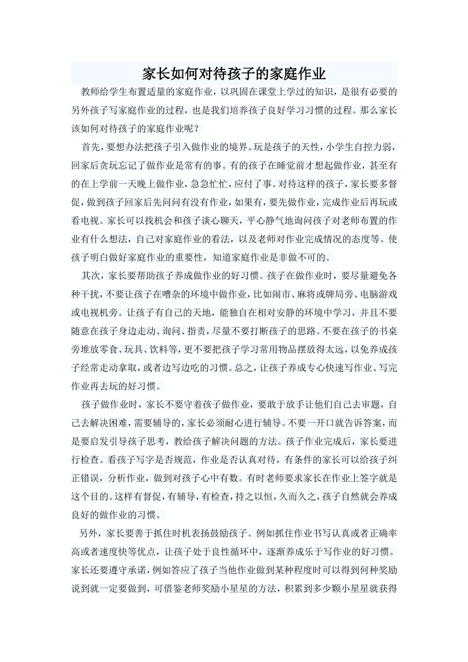 家长如何对待孩子的家庭作业_第1页