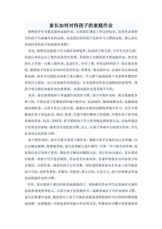 家长如何对待孩子的家庭作业