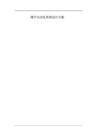 楼宇自动化系统设计方案