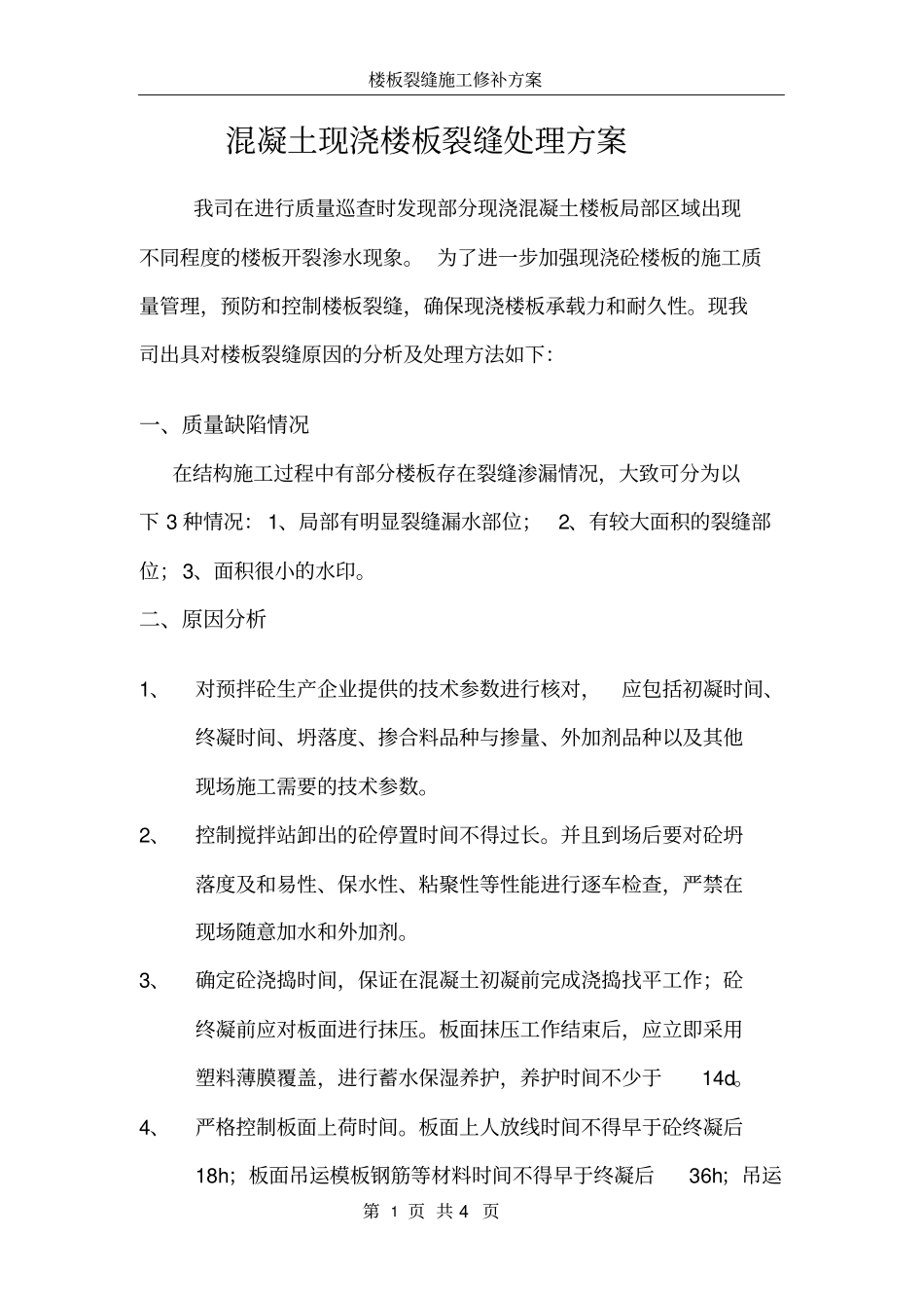 楼板裂缝渗水处理措施_第1页