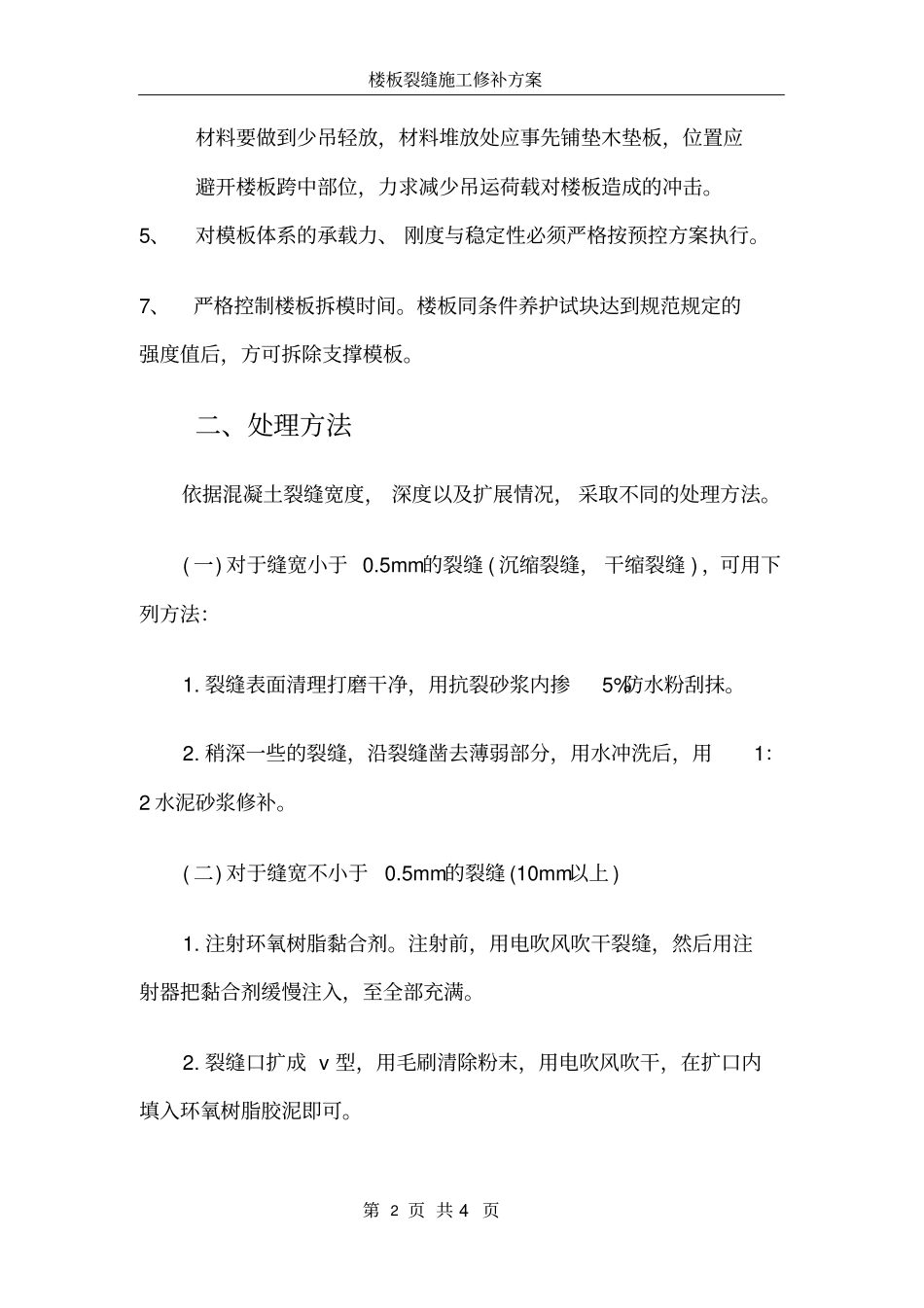 楼板裂缝渗水处理措施_第2页