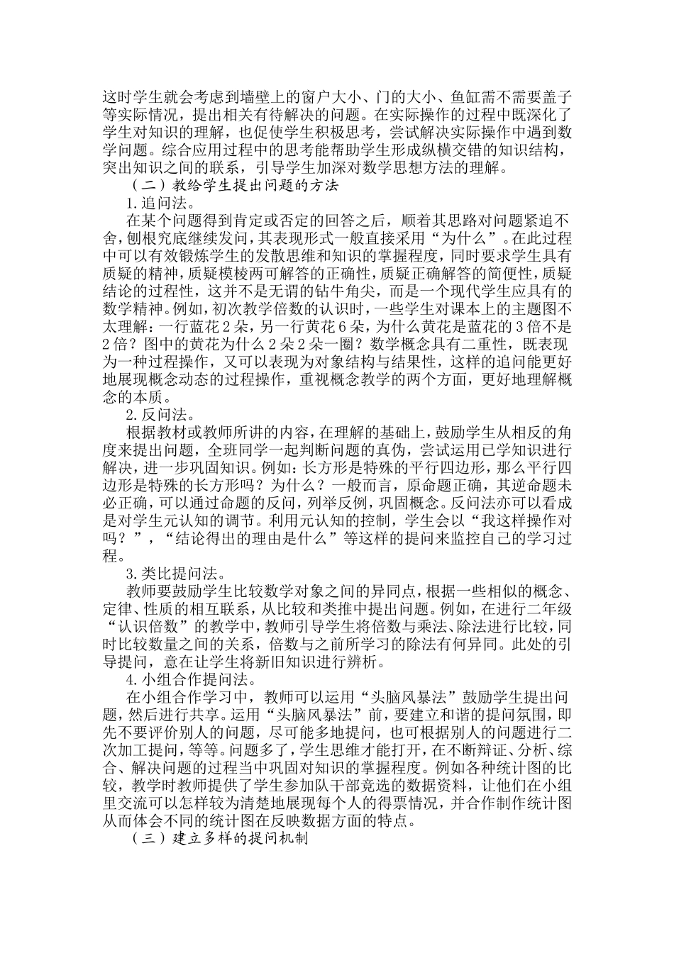 提高小学生数学问题提出能力的对策_第2页