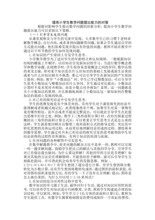 提高小学生数学问题提出能力的对策