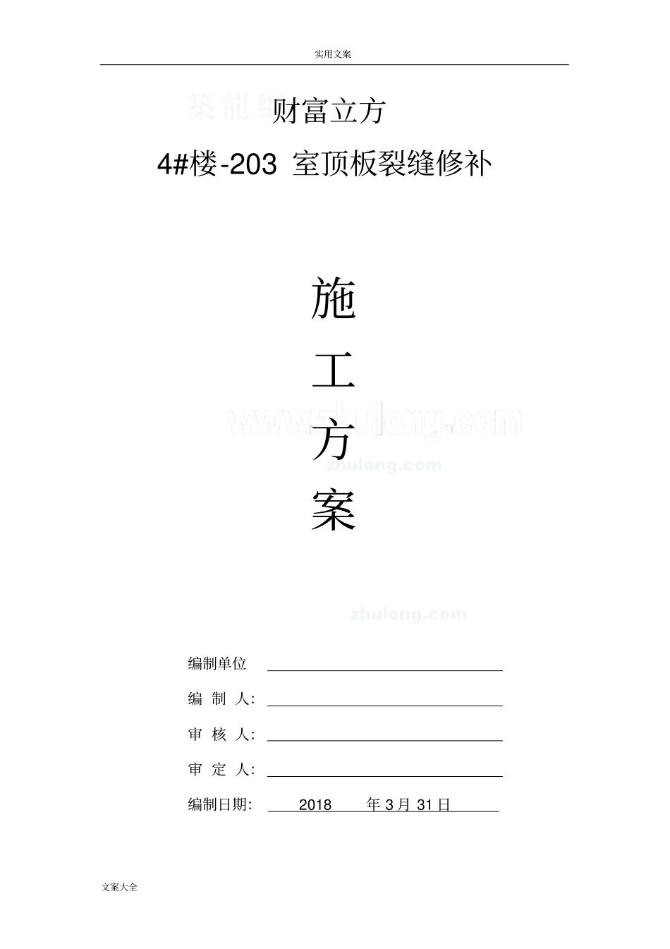 楼板裂缝加固处理方案设计_secret_第1页