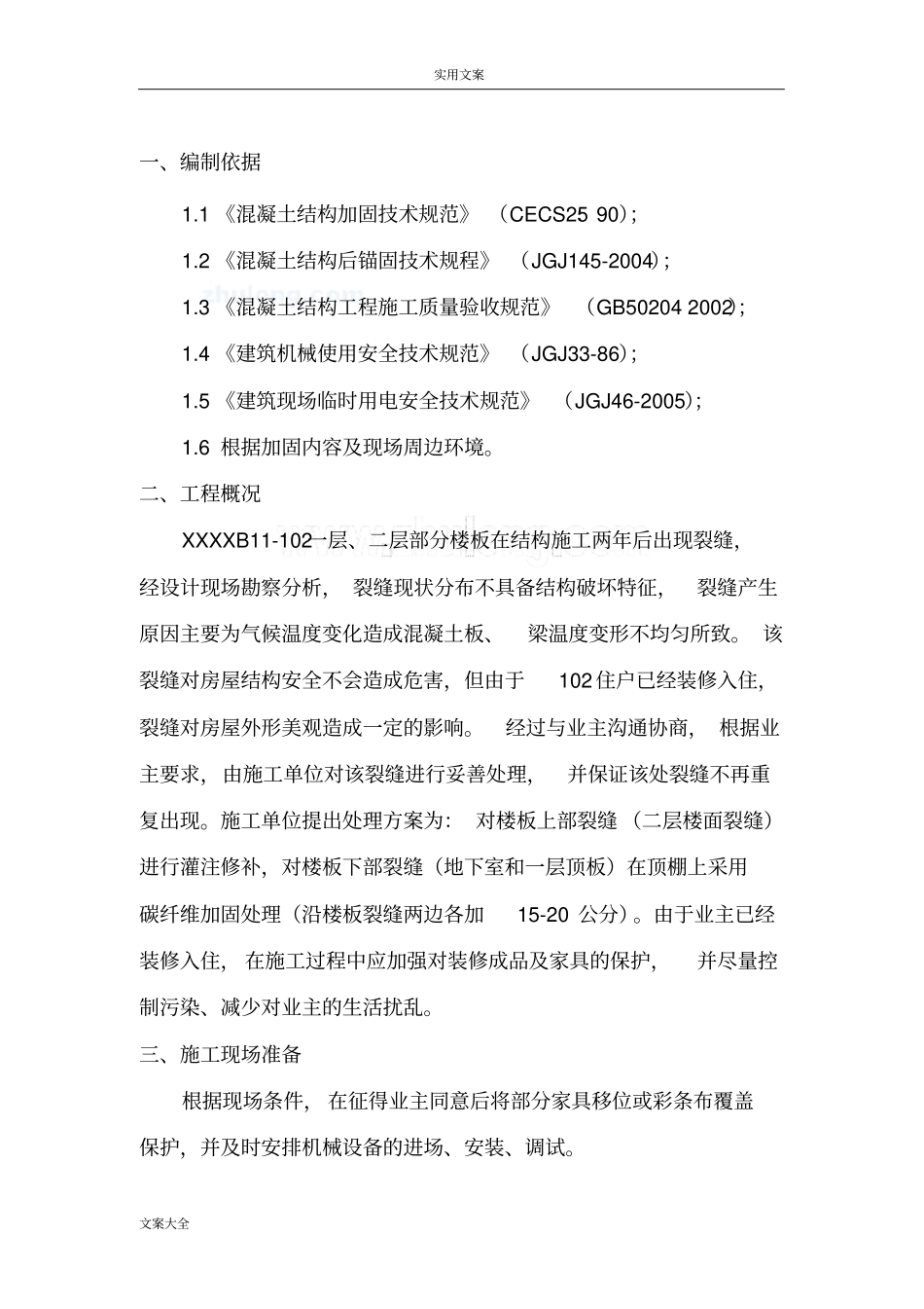 楼板裂缝加固处理方案设计_secret_第3页