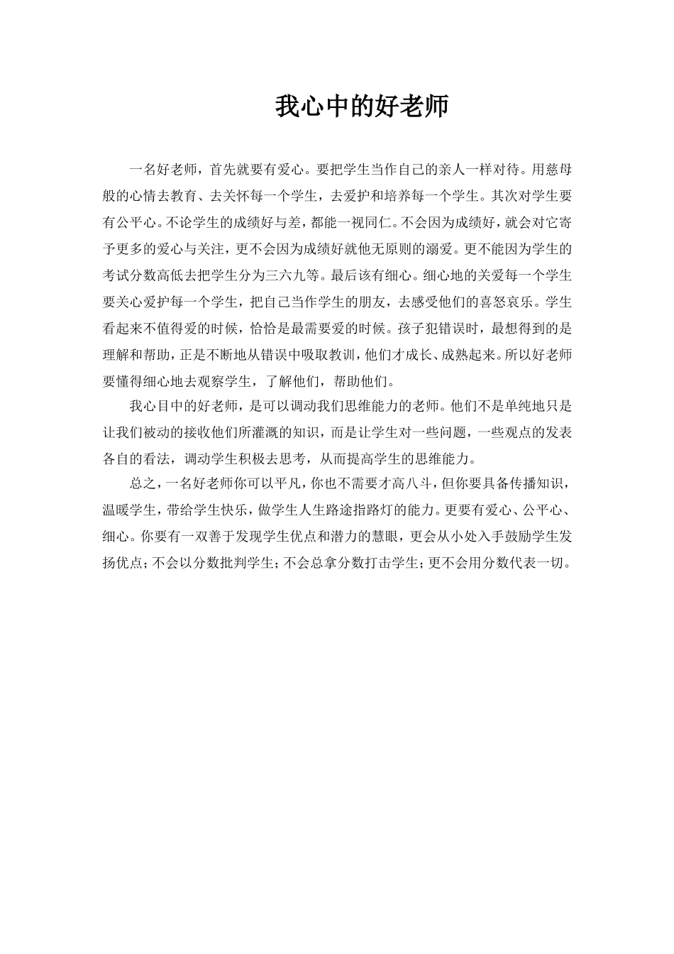 我心中的好老师MicrosoftOfficeWord97-2003文档(5)_第1页