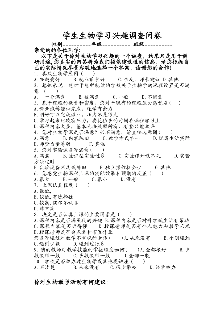 学生生物学习兴趣调查问卷_第1页