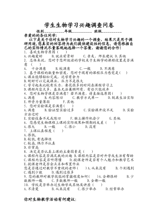 学生生物学习兴趣调查问卷