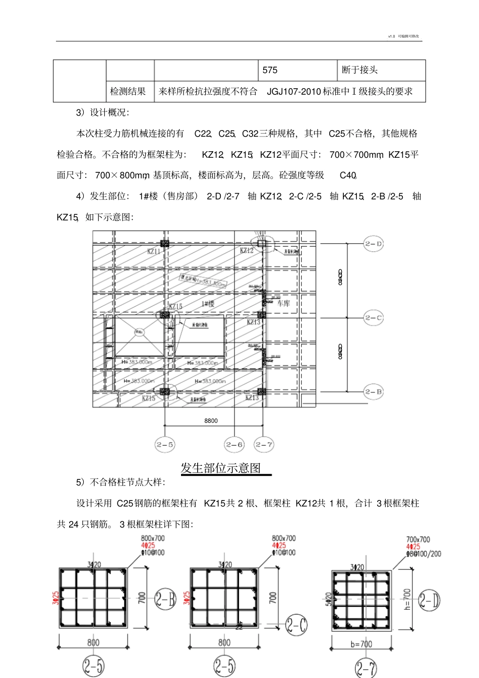 楼柱钢筋连接不合格加固方案_第2页