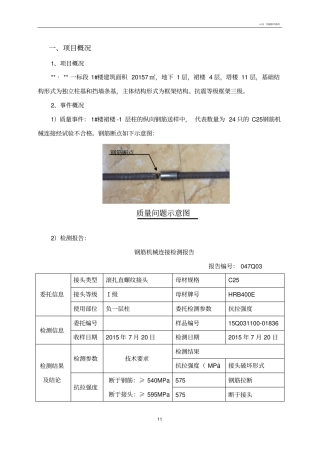 楼柱钢筋连接不合格加固方案
