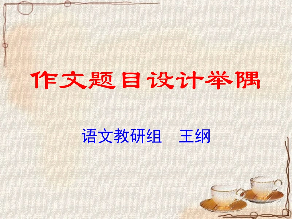 作文题目的设计2_第1页