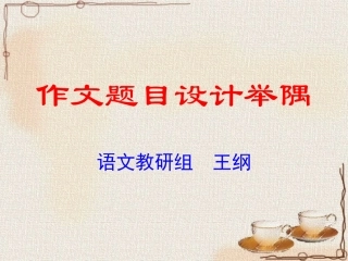 作文题目的设计2