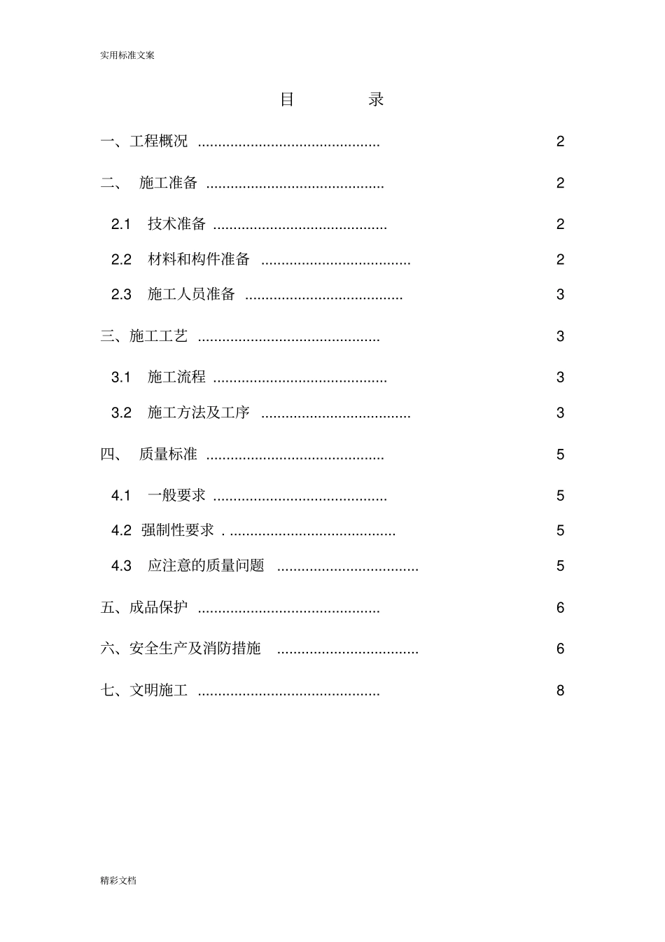 楼梯栏杆扶手施工的方案设计_第1页