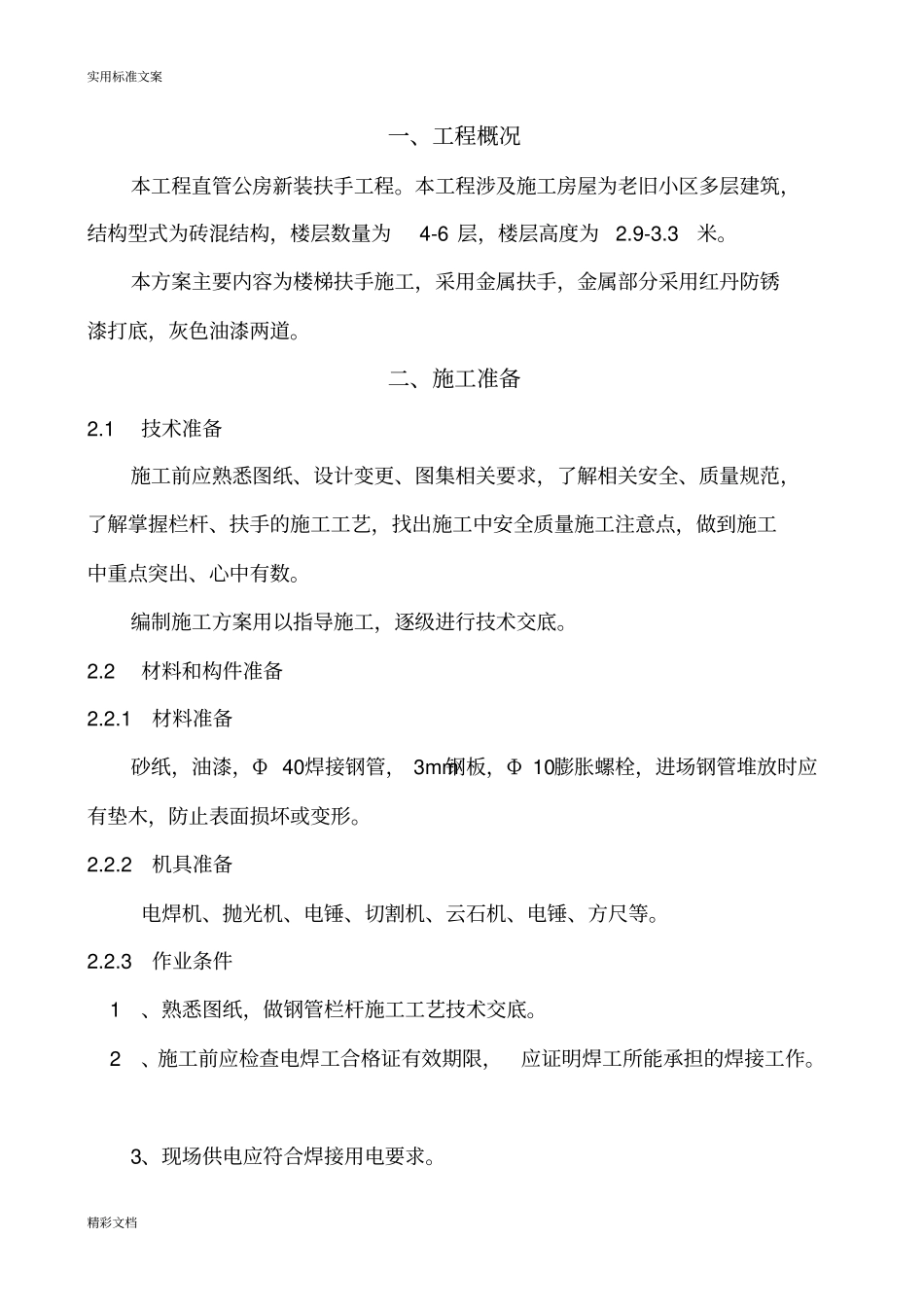 楼梯栏杆扶手施工的方案设计_第2页